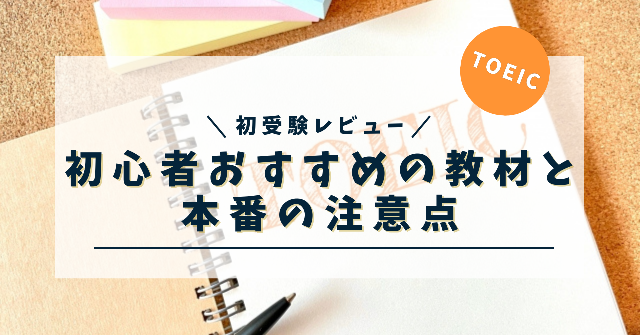 「TOEIC」と書かれたリングノート