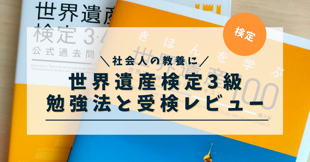 世界遺産検定3級の公式テキストと公式問題集