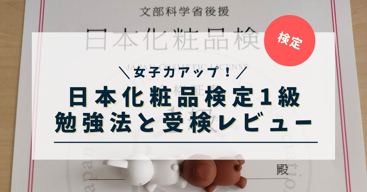 日本化粧品検定1級の合格証