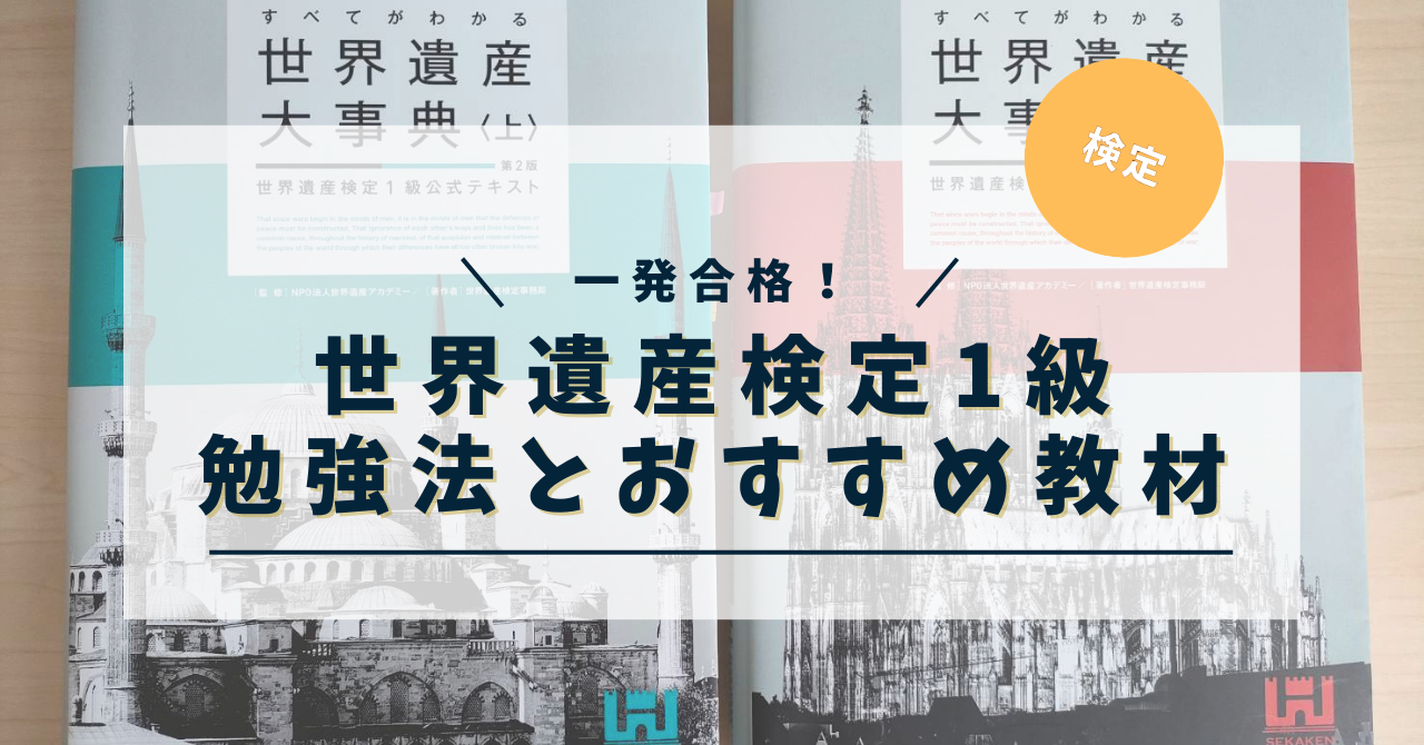 世界遺産検定1級に一発で合格！勉強法やおすすめ教材のまとめ | miccolog
